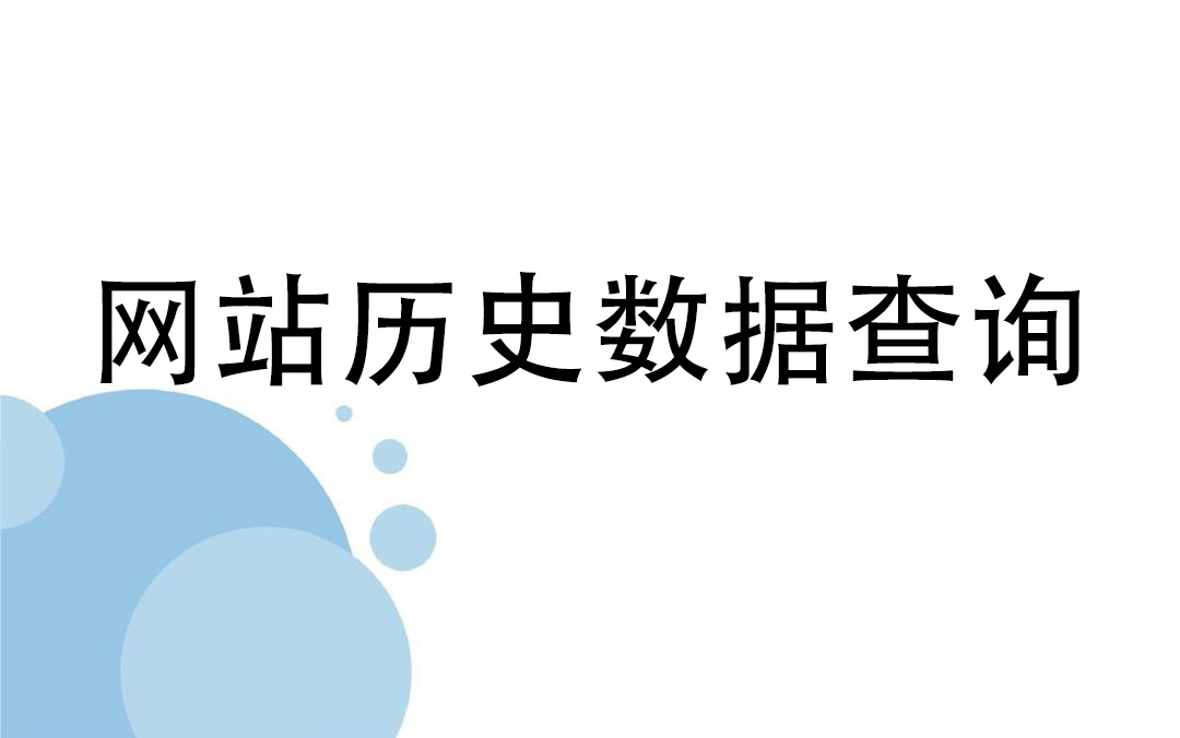 可以免費查看網站歷史數據的工具